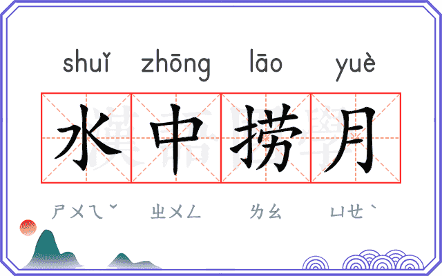 水中捞月