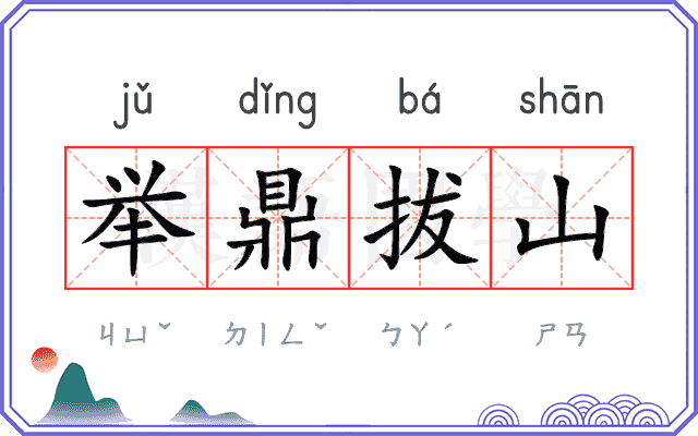 举鼎拔山