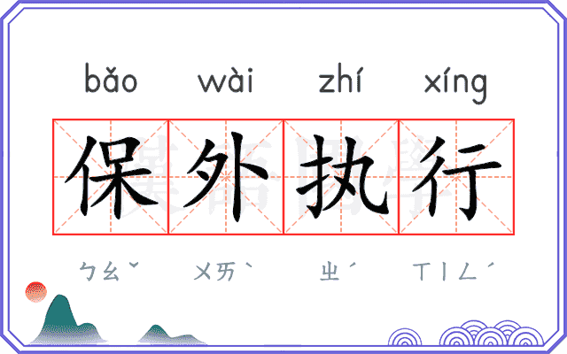 保外执行
