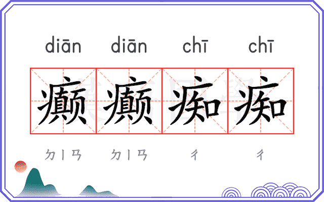 癫癫痴痴