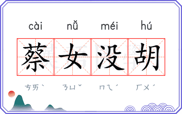 蔡女没胡