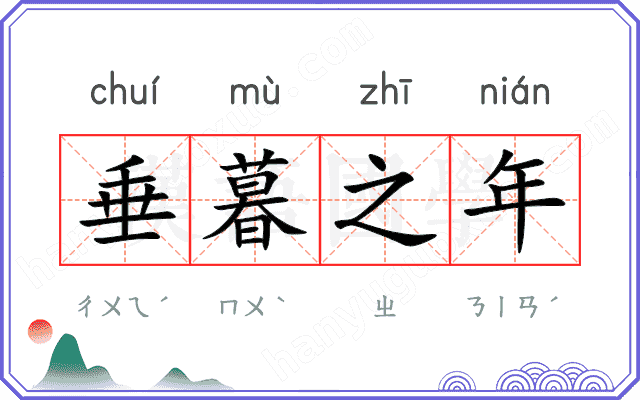 垂暮之年