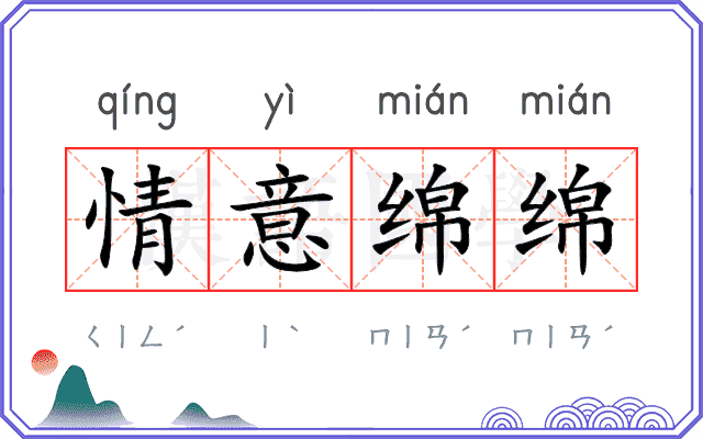 情意绵绵