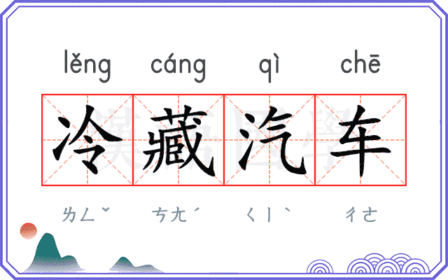冷藏汽车