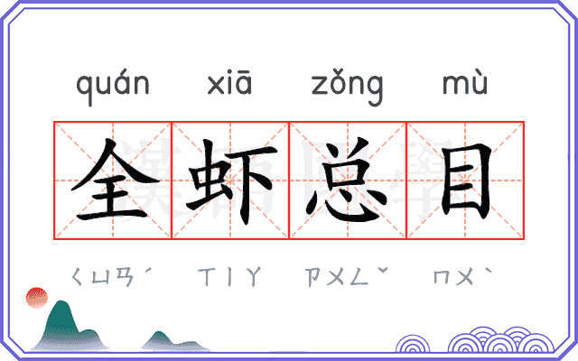 全虾总目