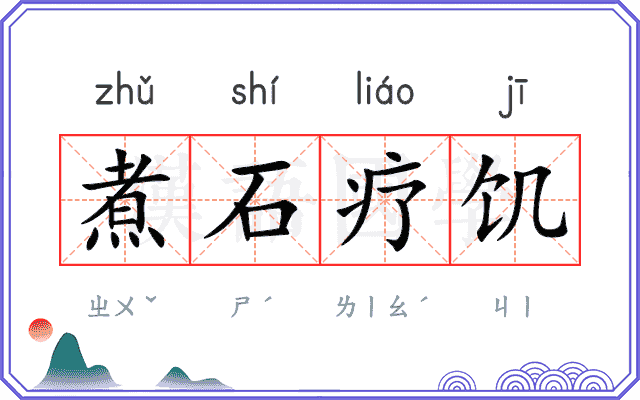 煮石疗饥