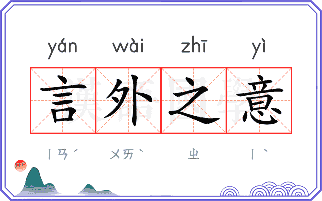言外之意