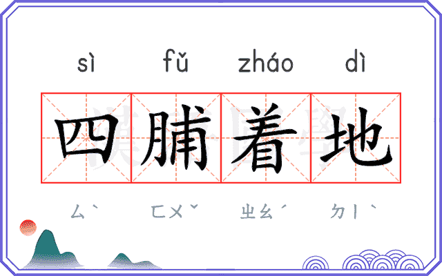 四脯着地