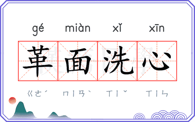 革面洗心