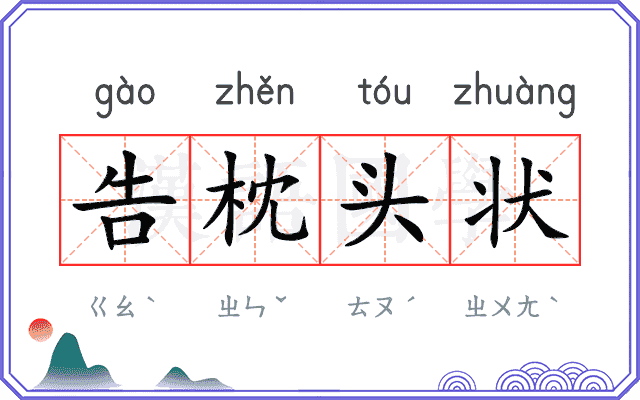 告枕头状