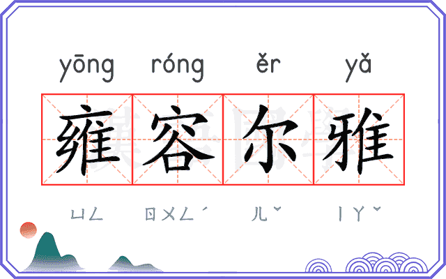 雍容尔雅