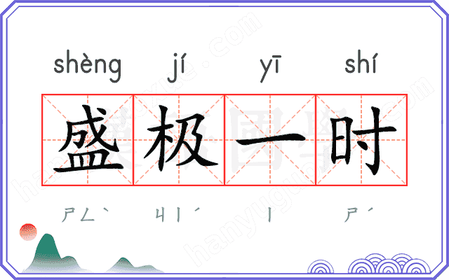 盛极一时