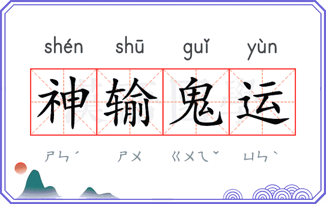 神输鬼运