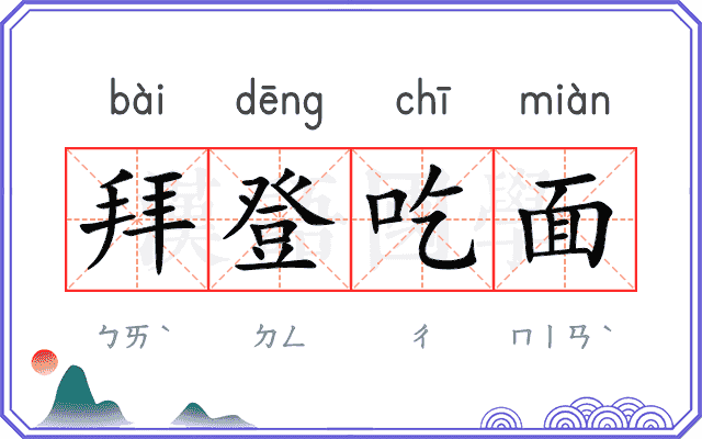 拜登吃面