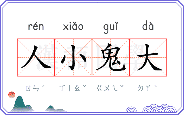 人小鬼大