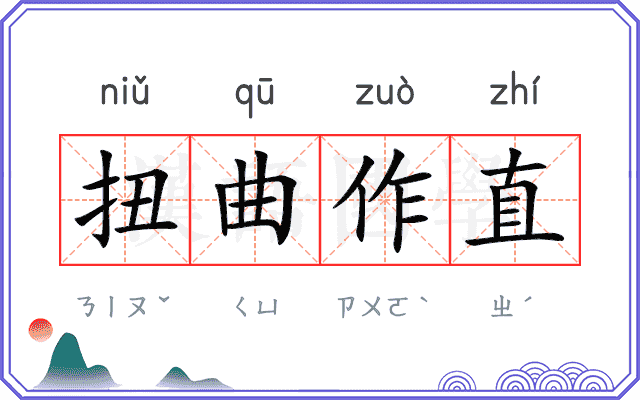 扭曲作直