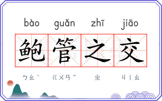 鲍管之交