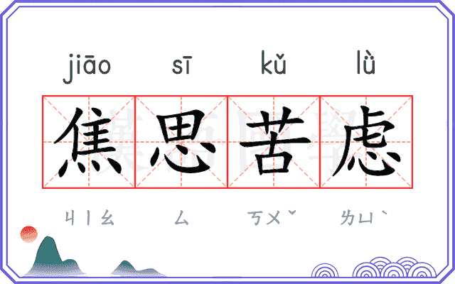 焦思苦虑