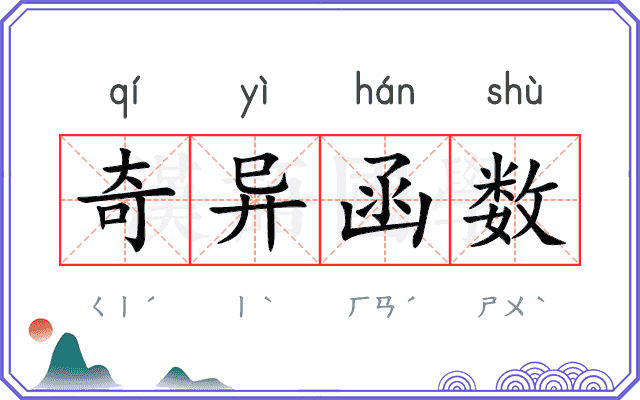 奇异函数