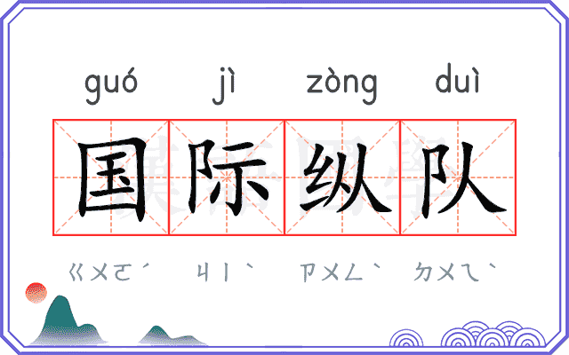 国际纵队