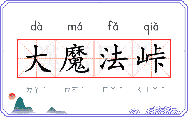 大魔法峠