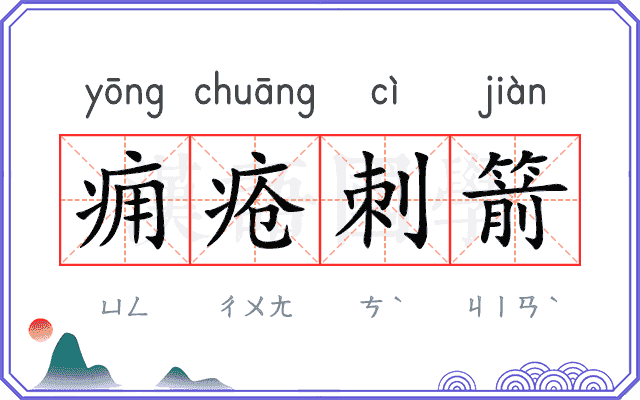 痈疮刺箭