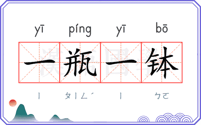 一瓶一钵