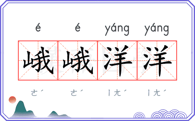 峨峨洋洋