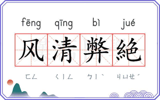 风清弊絶