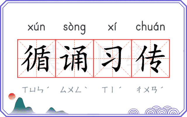 循诵习传
