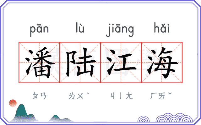 潘陆江海