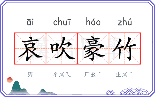 哀吹豪竹
