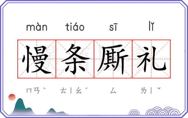 慢条厮礼