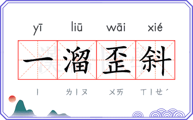 一溜歪斜