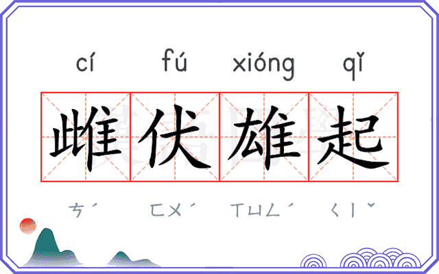 雌伏雄起