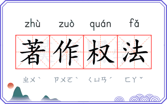 著作权法