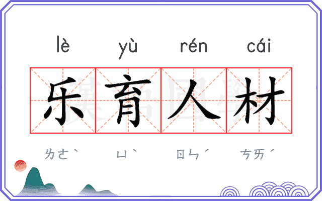 乐育人材