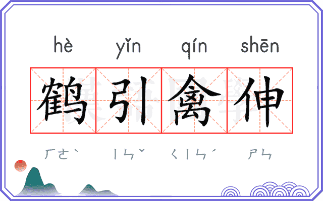 鹤引禽伸