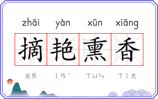 摘艳熏香
