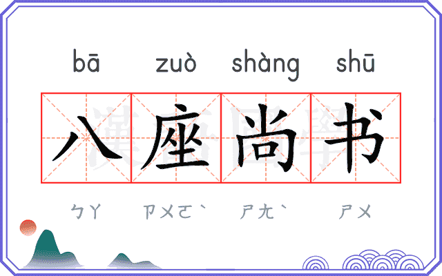 八座尚书