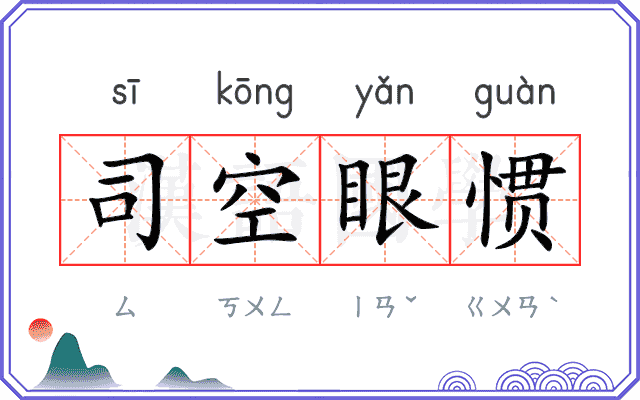 司空眼惯