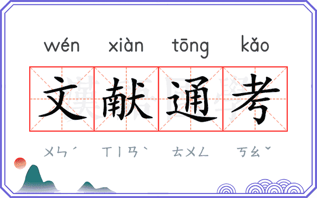文献通考