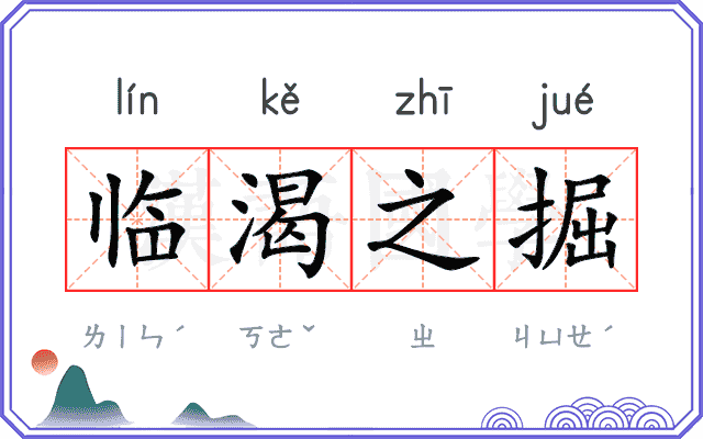 临渴之掘