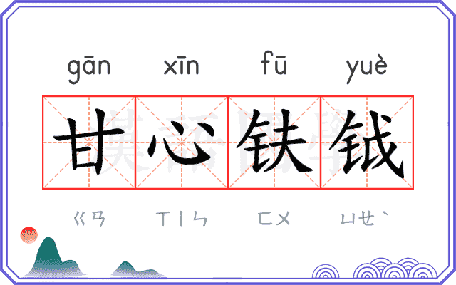 甘心𫓧钺