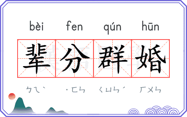 辈分群婚