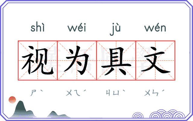 视为具文