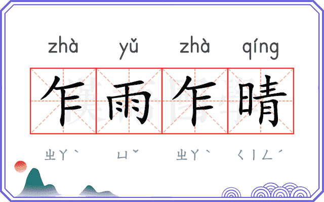 乍雨乍晴