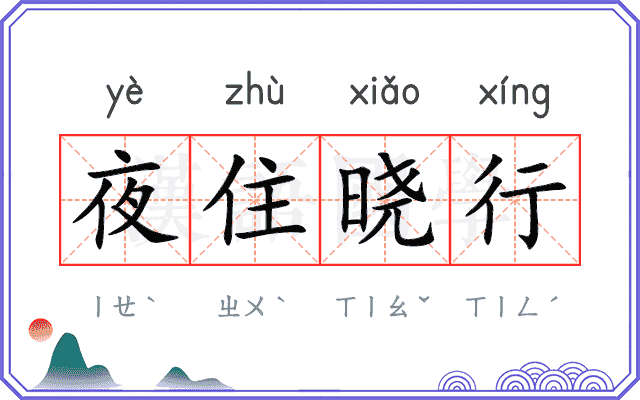 夜住晓行