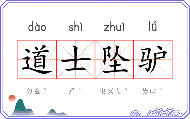 道士坠驴