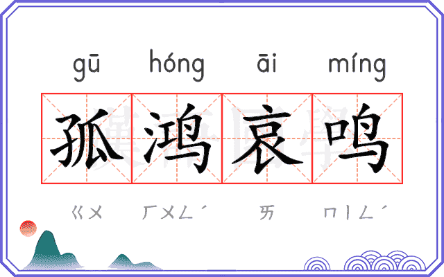 孤鸿哀鸣
